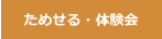 体験会の申込み