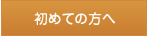 初めての方へ