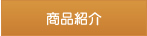 商品紹介